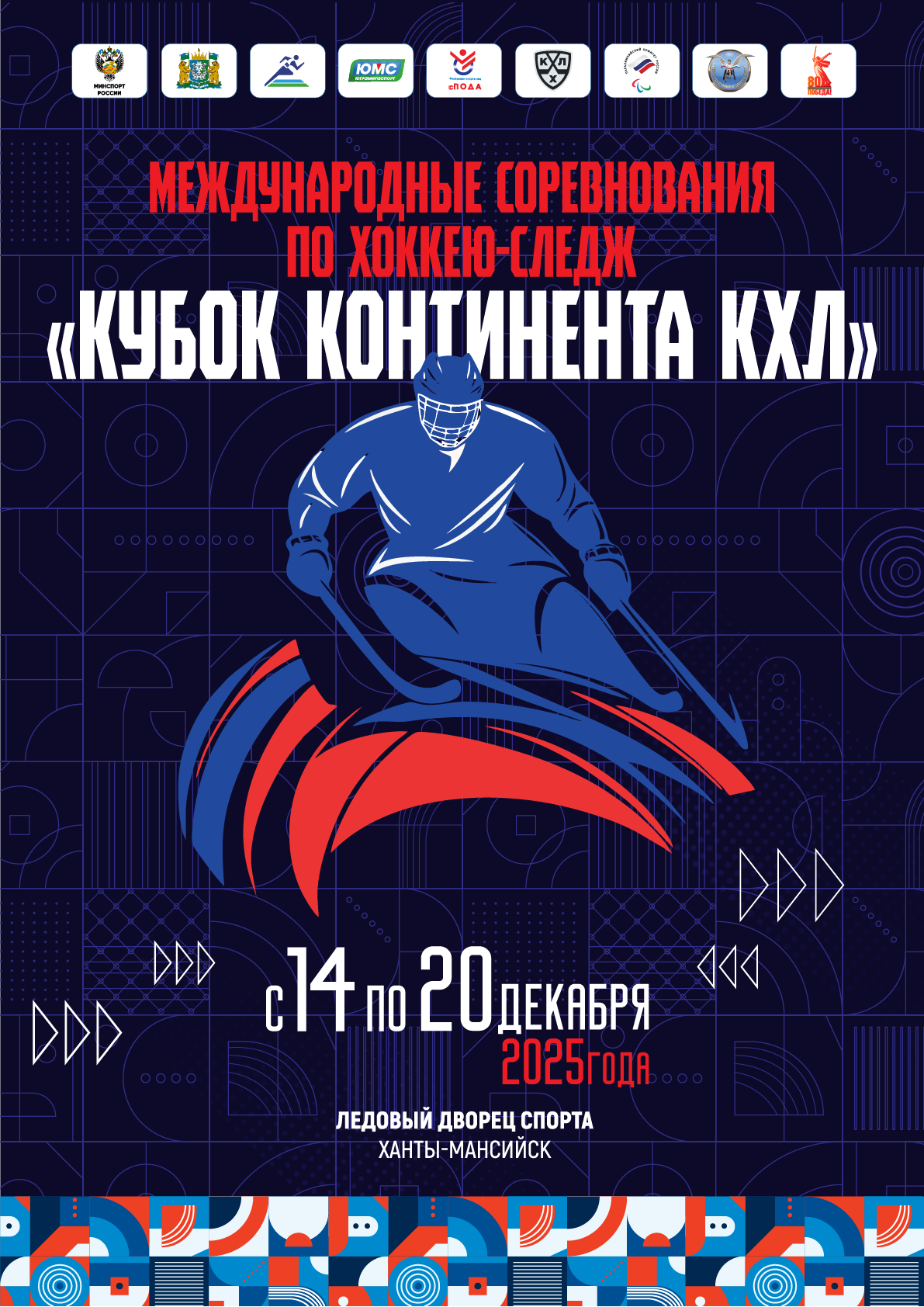 С 14 по 20 декабря пройдут международные соревнования «Кубок Континента 2025» по хоккею-следж