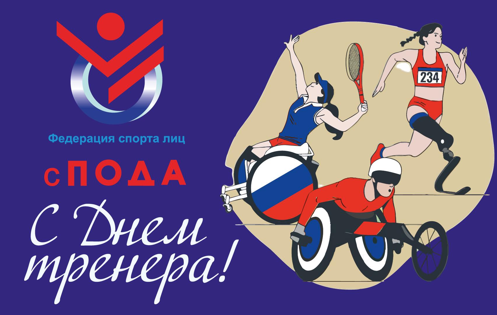 Всероссийская Федерация спорта лиц с поражением ОДА поздравляет всех с Днём тренера!