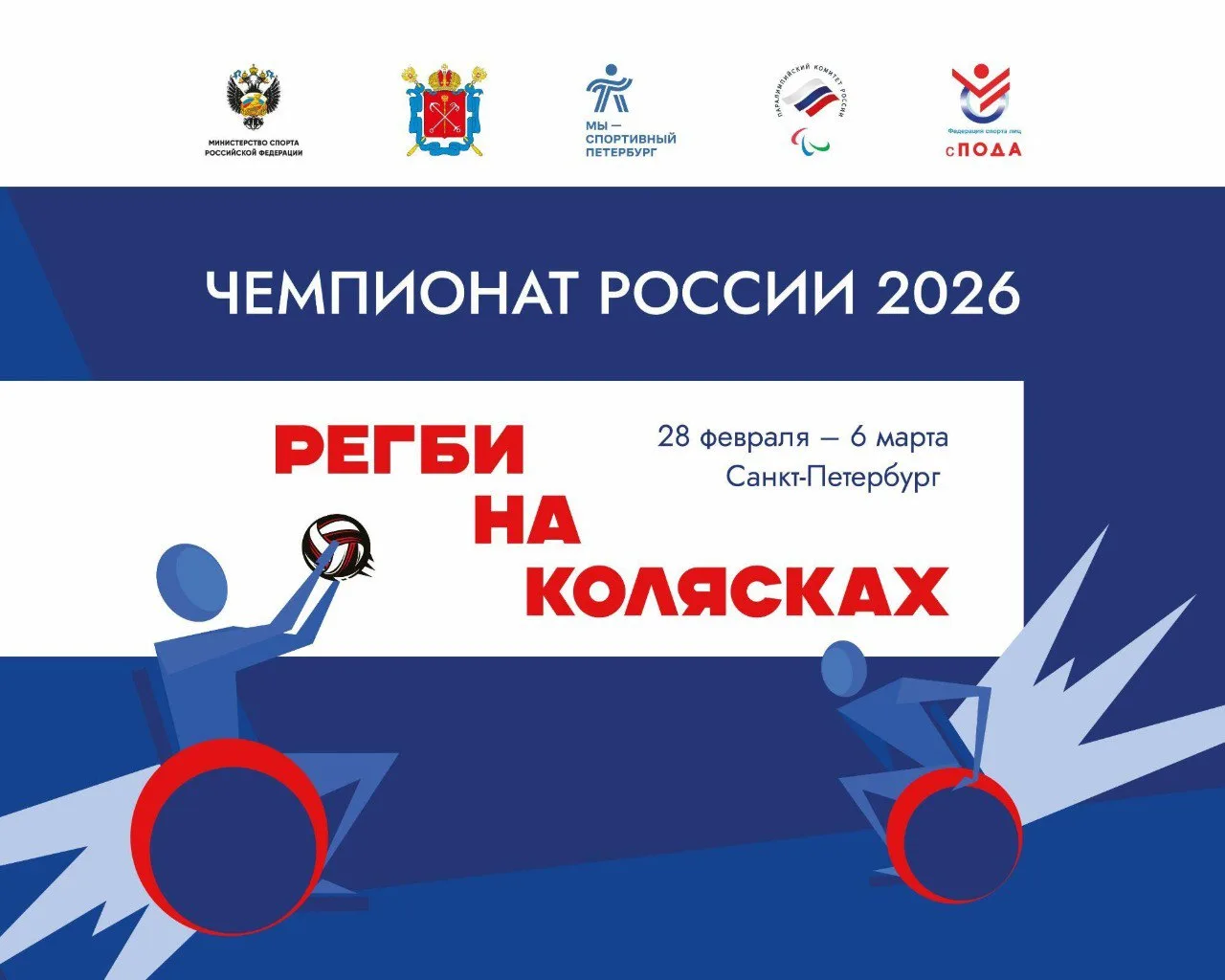  В Санкт-Петербурге пройдут игры 1 круга Чемпионата России 2026 по регби на колясках