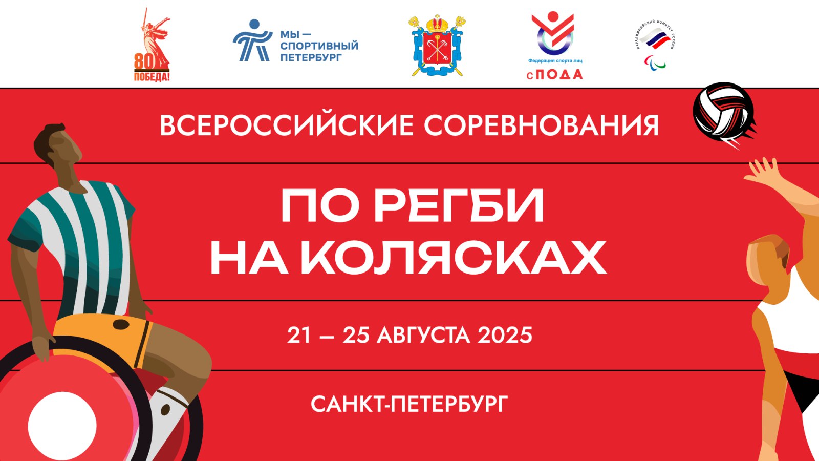 В Санкт-Петербурге стартовали Всероссийские соревнования по регби на колясках