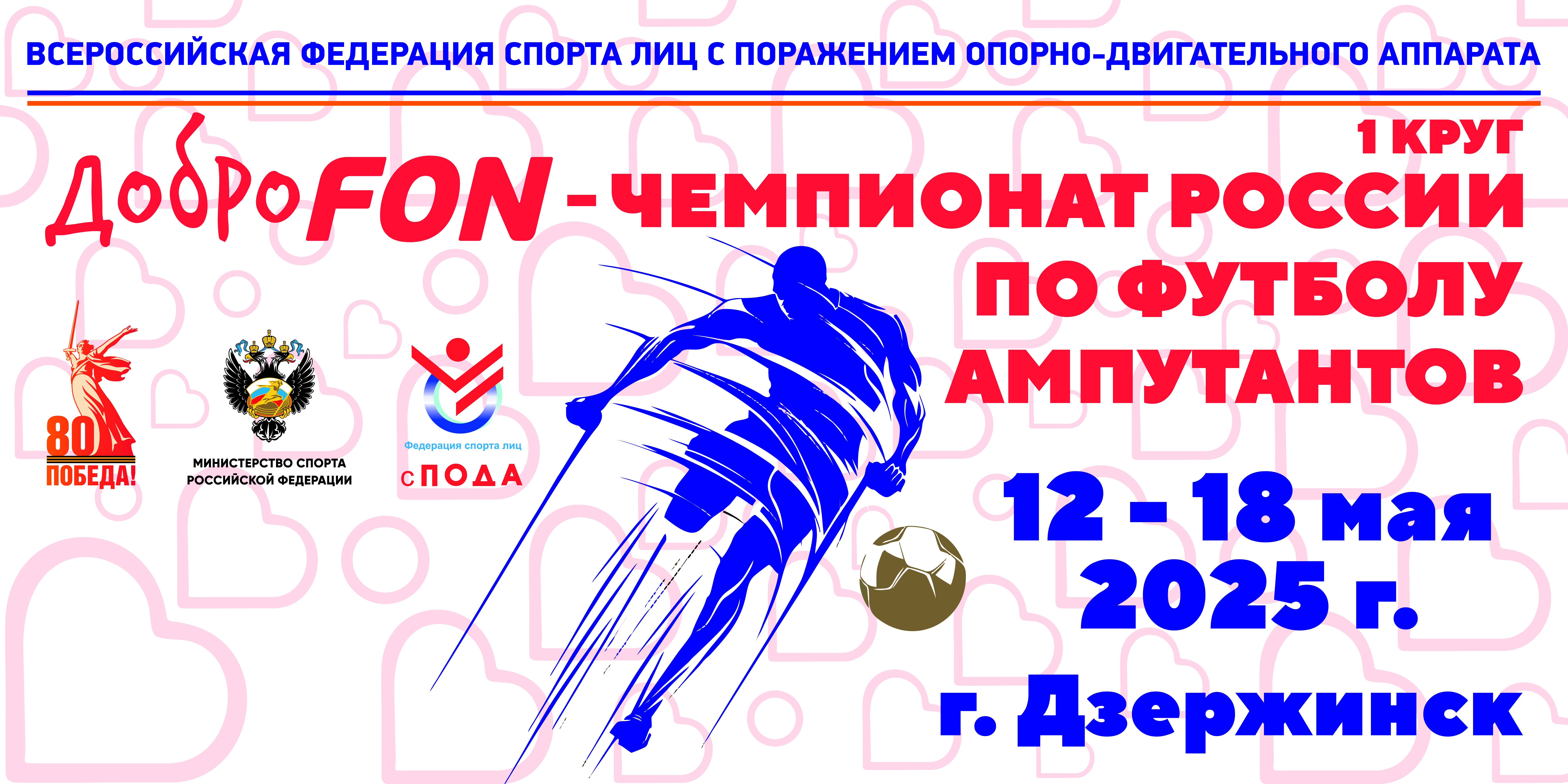 Стартовал ДоброFon – чемпионат России по футболу ампутантов спорта лиц с поражением ОДА, 1 круг