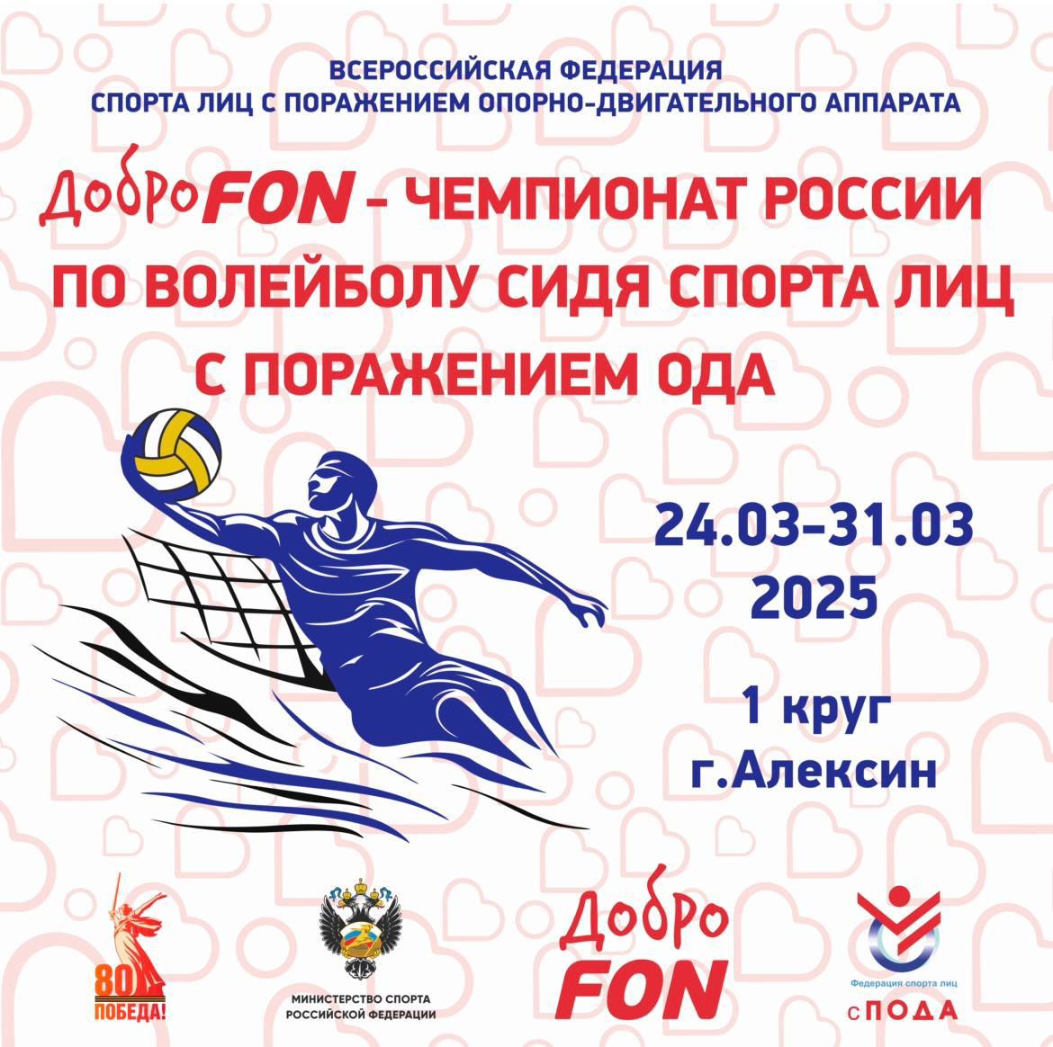 Стартовал ДоброFon - чемпионат России по волейболу сидя спорта лиц с поражением опорно-двигательного аппарата, 1 круг