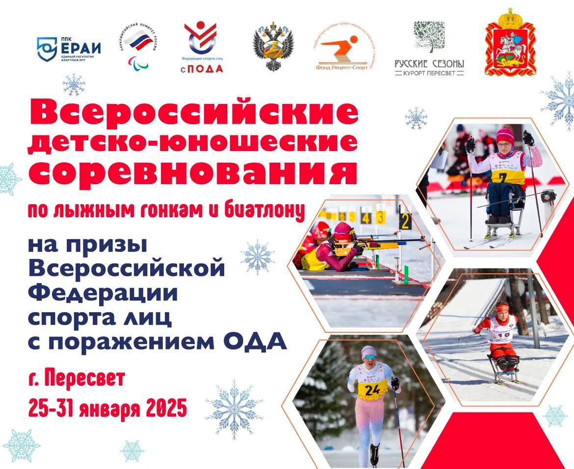 Пересвет примет соревнования по лыжным гонкам и биатлону спорта лиц с ПОДА