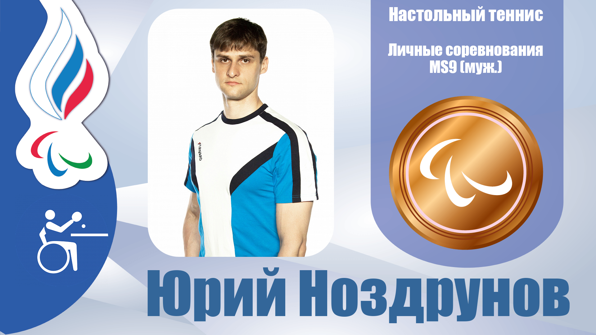 Юрий Ноздрунов завоевал бронзовую медаль в настольном теннисе в классе MS6!