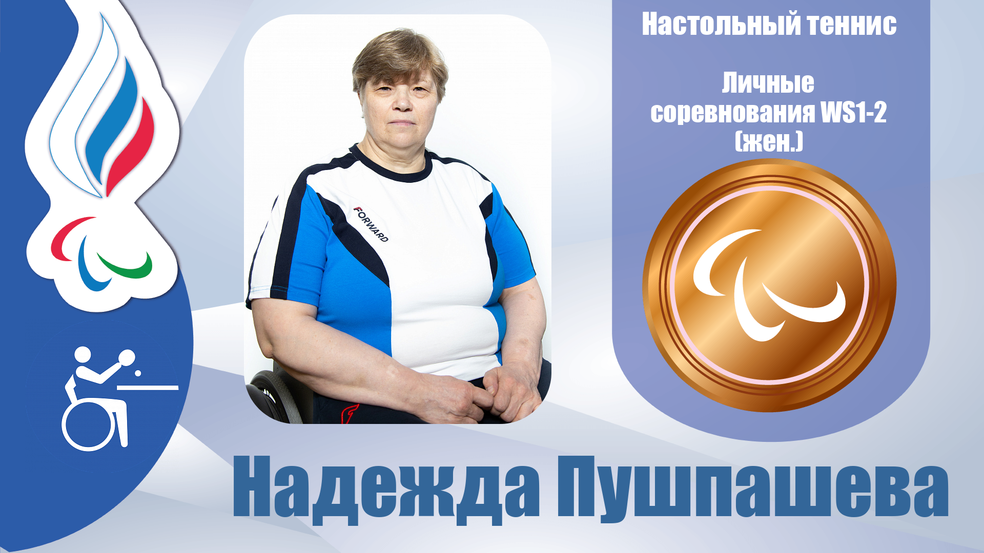 Надежда Пушпашева завоевала бронзовую медаль в настольном теннисе! 