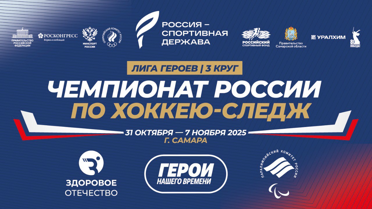 В Самаре пройдёт Третий круг чемпионата России по следж-хоккею в дивизионе «Лига героев» - Кубок «Герои нашего времени»